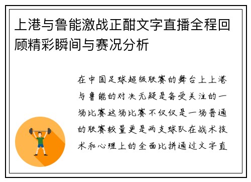 上港与鲁能激战正酣文字直播全程回顾精彩瞬间与赛况分析