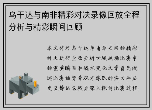 乌干达与南非精彩对决录像回放全程分析与精彩瞬间回顾