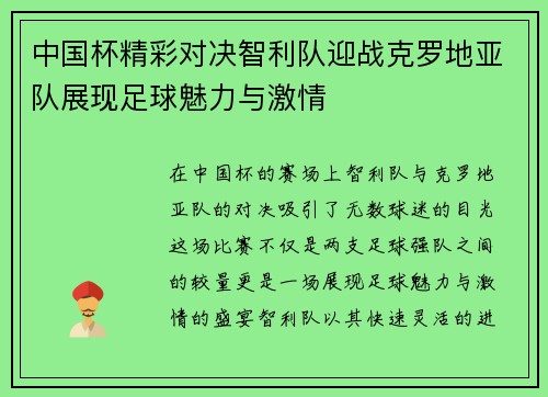 中国杯精彩对决智利队迎战克罗地亚队展现足球魅力与激情