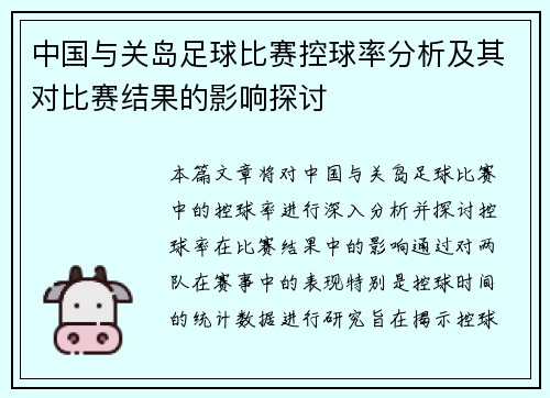 中国与关岛足球比赛控球率分析及其对比赛结果的影响探讨