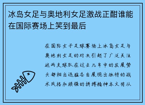 冰岛女足与奥地利女足激战正酣谁能在国际赛场上笑到最后