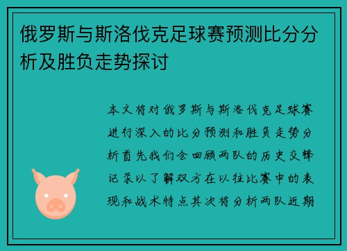 俄罗斯与斯洛伐克足球赛预测比分分析及胜负走势探讨