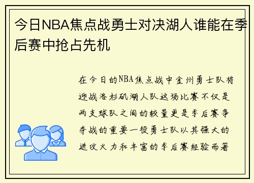 今日NBA焦点战勇士对决湖人谁能在季后赛中抢占先机