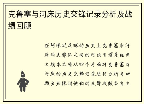 克鲁塞与河床历史交锋记录分析及战绩回顾