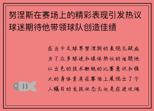努涅斯在赛场上的精彩表现引发热议球迷期待他带领球队创造佳绩