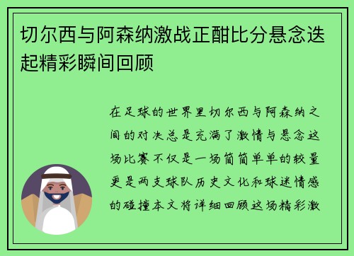 切尔西与阿森纳激战正酣比分悬念迭起精彩瞬间回顾