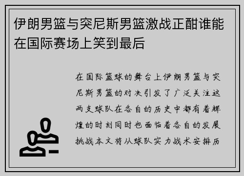 伊朗男篮与突尼斯男篮激战正酣谁能在国际赛场上笑到最后