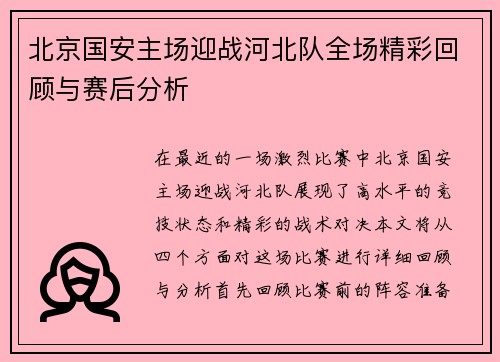 北京国安主场迎战河北队全场精彩回顾与赛后分析