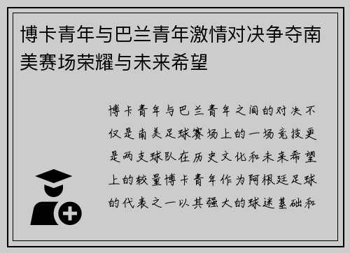 博卡青年与巴兰青年激情对决争夺南美赛场荣耀与未来希望