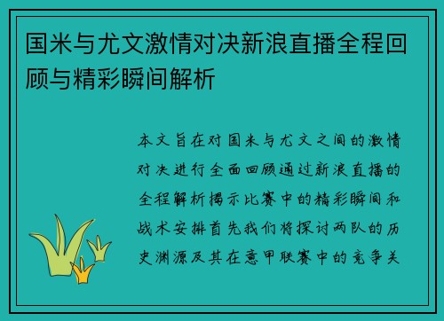 国米与尤文激情对决新浪直播全程回顾与精彩瞬间解析