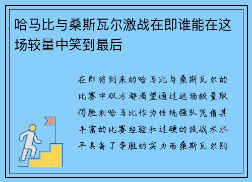 哈马比与桑斯瓦尔激战在即谁能在这场较量中笑到最后