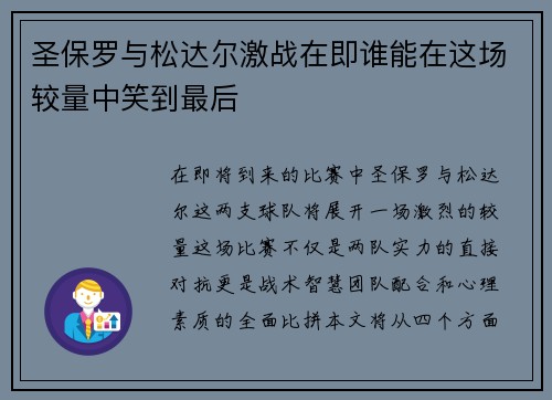 圣保罗与松达尔激战在即谁能在这场较量中笑到最后