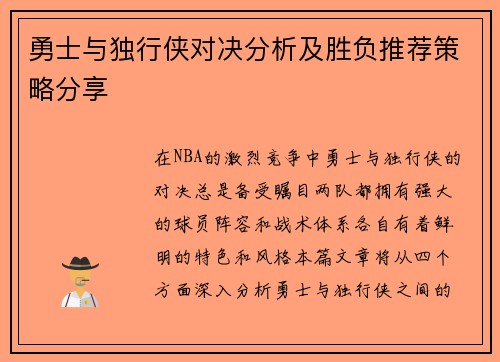 勇士与独行侠对决分析及胜负推荐策略分享