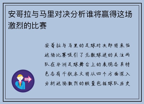 安哥拉与马里对决分析谁将赢得这场激烈的比赛