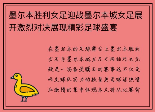 墨尔本胜利女足迎战墨尔本城女足展开激烈对决展现精彩足球盛宴