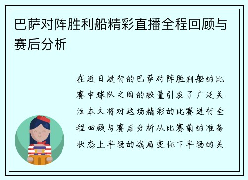 巴萨对阵胜利船精彩直播全程回顾与赛后分析