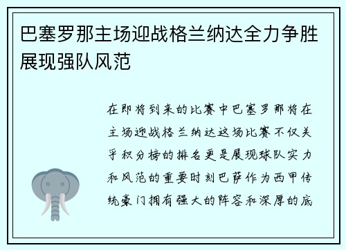 巴塞罗那主场迎战格兰纳达全力争胜展现强队风范