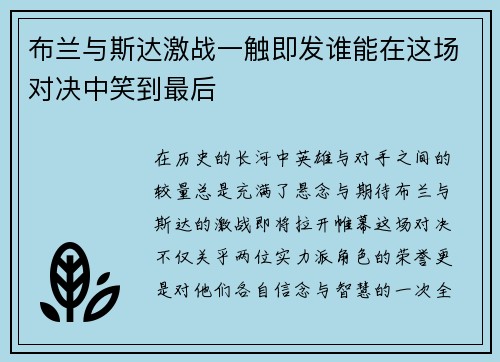 布兰与斯达激战一触即发谁能在这场对决中笑到最后