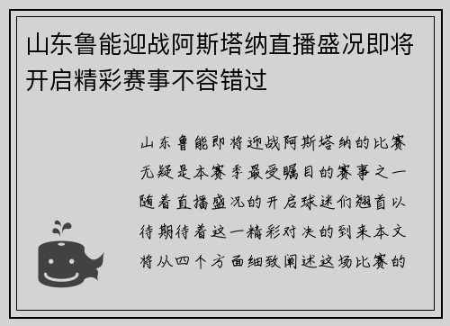 山东鲁能迎战阿斯塔纳直播盛况即将开启精彩赛事不容错过