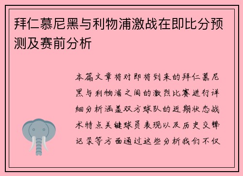 拜仁慕尼黑与利物浦激战在即比分预测及赛前分析
