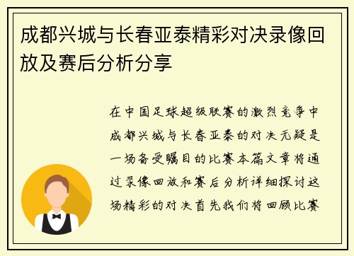 成都兴城与长春亚泰精彩对决录像回放及赛后分析分享