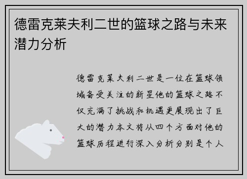 德雷克莱夫利二世的篮球之路与未来潜力分析