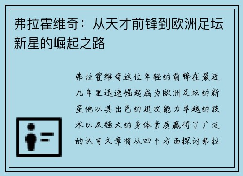 弗拉霍维奇：从天才前锋到欧洲足坛新星的崛起之路