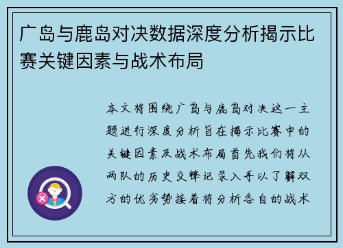 广岛与鹿岛对决数据深度分析揭示比赛关键因素与战术布局