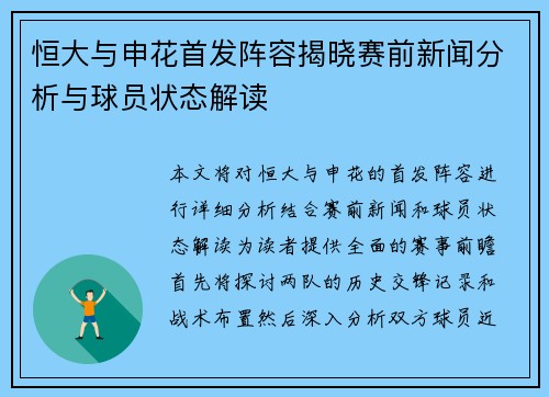 恒大与申花首发阵容揭晓赛前新闻分析与球员状态解读