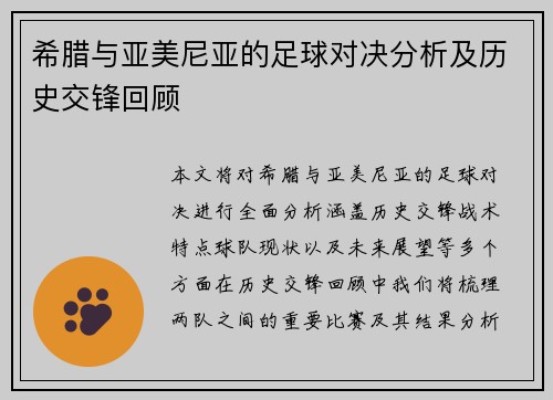希腊与亚美尼亚的足球对决分析及历史交锋回顾