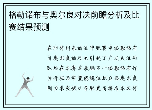 格勒诺布与奥尔良对决前瞻分析及比赛结果预测
