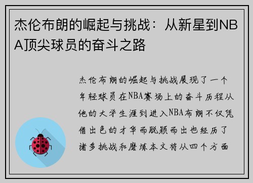 杰伦布朗的崛起与挑战：从新星到NBA顶尖球员的奋斗之路