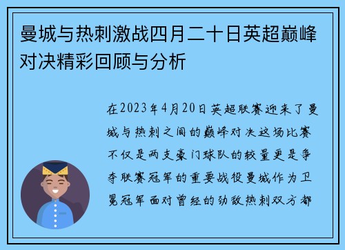 曼城与热刺激战四月二十日英超巅峰对决精彩回顾与分析