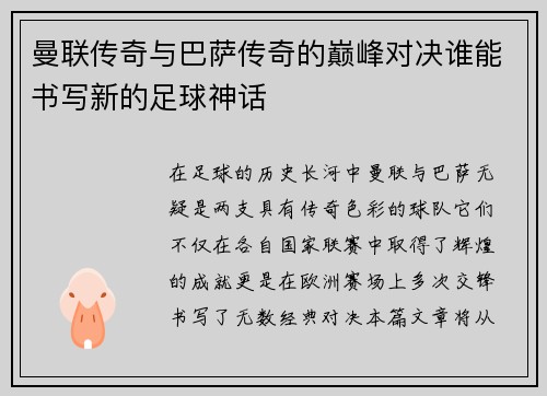 曼联传奇与巴萨传奇的巅峰对决谁能书写新的足球神话