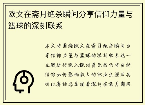欧文在斋月绝杀瞬间分享信仰力量与篮球的深刻联系