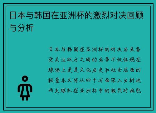 日本与韩国在亚洲杯的激烈对决回顾与分析