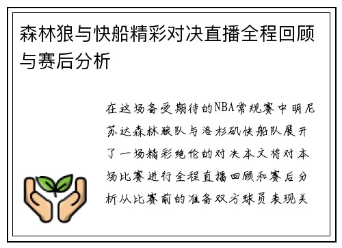 森林狼与快船精彩对决直播全程回顾与赛后分析