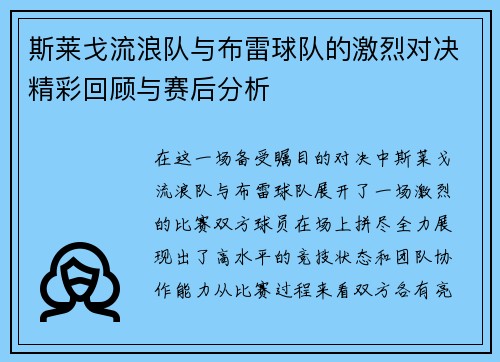 斯莱戈流浪队与布雷球队的激烈对决精彩回顾与赛后分析