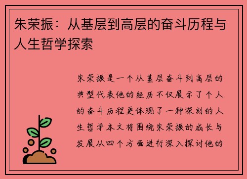 朱荣振：从基层到高层的奋斗历程与人生哲学探索