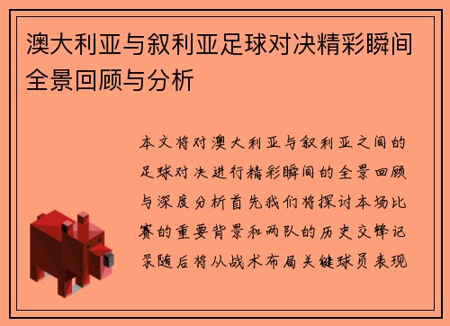 澳大利亚与叙利亚足球对决精彩瞬间全景回顾与分析