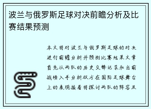 波兰与俄罗斯足球对决前瞻分析及比赛结果预测