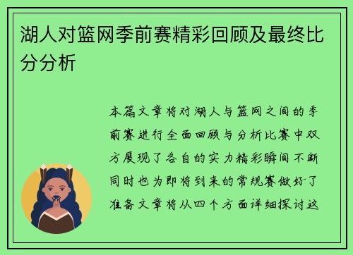 湖人对篮网季前赛精彩回顾及最终比分分析