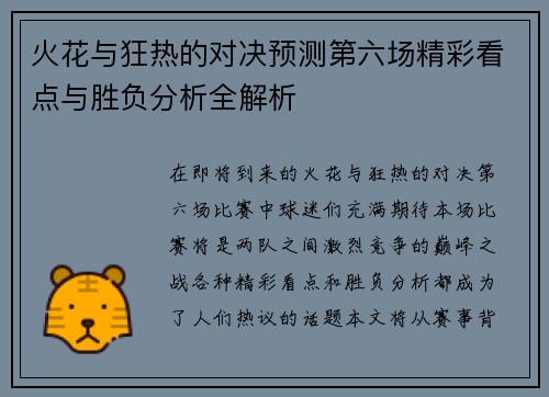 火花与狂热的对决预测第六场精彩看点与胜负分析全解析