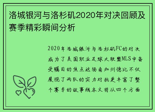 洛城银河与洛杉矶2020年对决回顾及赛季精彩瞬间分析