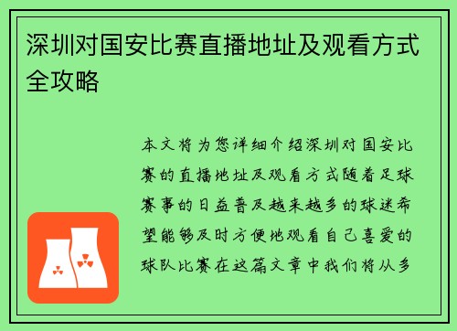 深圳对国安比赛直播地址及观看方式全攻略