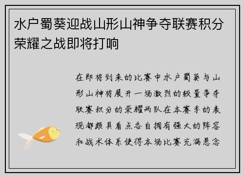 水户蜀葵迎战山形山神争夺联赛积分荣耀之战即将打响