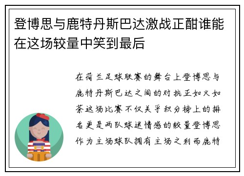 登博思与鹿特丹斯巴达激战正酣谁能在这场较量中笑到最后