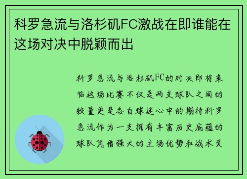 科罗急流与洛杉矶FC激战在即谁能在这场对决中脱颖而出