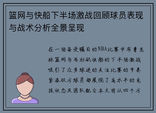 篮网与快船下半场激战回顾球员表现与战术分析全景呈现