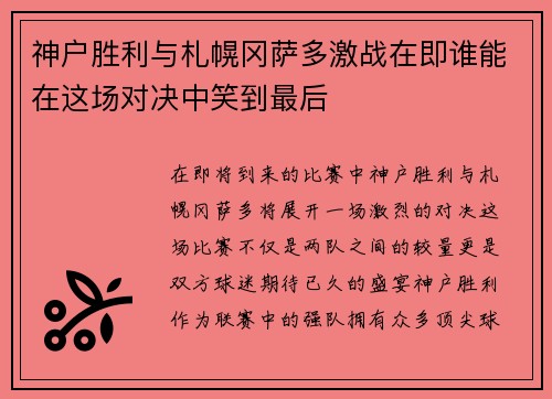 神户胜利与札幌冈萨多激战在即谁能在这场对决中笑到最后